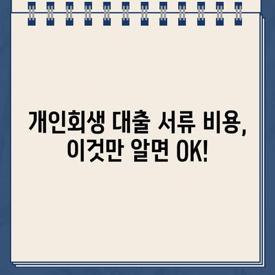 개인회생 대출 서류 준비, 꼭 알아야 할 비용 가이드 | 개인회생, 대출, 서류, 비용, 준비