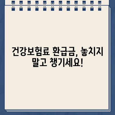 건강보험료 환급금 확인하고 나에게 맞는 보험료 구성하기 | 건강보험, 환급금, 보험료 계산, 절세 팁