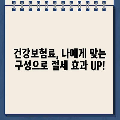 건강보험료 환급금 확인하고 나에게 맞는 보험료 구성하기 | 건강보험, 환급금, 보험료 계산, 절세 팁