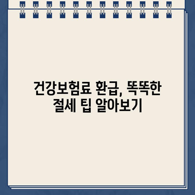 건강보험료 환급금 확인하고 나에게 맞는 보험료 구성하기 | 건강보험, 환급금, 보험료 계산, 절세 팁