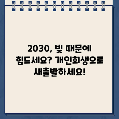 20대 30대 빚 탕감, 개인회생 대출 상담 어떻게? | 청년, 빚 탕감, 개인회생, 대출 상담, 파산