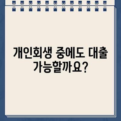 개인회생대출 이자율, 오해는 NO! 정확한 정보로 알아보세요 | 개인회생, 대출, 금리, 정보