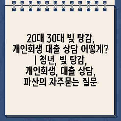 20대 30대 빚 탕감, 개인회생 대출 상담 어떻게? | 청년, 빚 탕감, 개인회생, 대출 상담, 파산