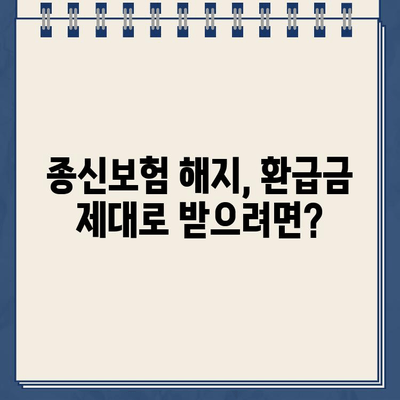 종신 보험 해지, 환급금 제대로 받는 방법 | 해지 전 필수 확인 사항, 손해 없이 해지하기