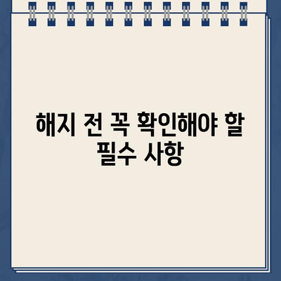 종신 보험 해지, 환급금 제대로 받는 방법 | 해지 전 필수 확인 사항, 손해 없이 해지하기