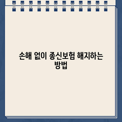 종신 보험 해지, 환급금 제대로 받는 방법 | 해지 전 필수 확인 사항, 손해 없이 해지하기