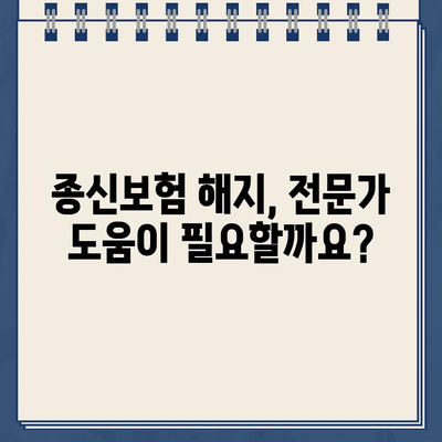 종신 보험 해지, 환급금 제대로 받는 방법 | 해지 전 필수 확인 사항, 손해 없이 해지하기