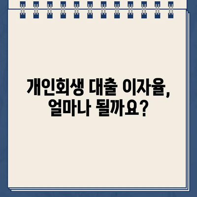 개인회생대출 이자율, 오해는 NO! 정확한 정보로 알아보세요 | 개인회생, 대출, 금리, 정보