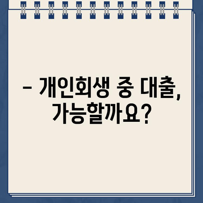 개인회생 중에도 가능할까? 대출 규모 한계와 대안 알아보기 | 개인회생, 대출, 금융, 빚