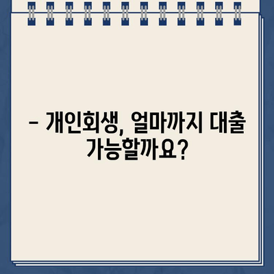 개인회생 중에도 가능할까? 대출 규모 한계와 대안 알아보기 | 개인회생, 대출, 금융, 빚