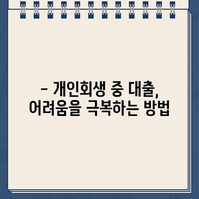 개인회생 중에도 가능할까? 대출 규모 한계와 대안 알아보기 | 개인회생, 대출, 금융, 빚