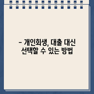 개인회생 중에도 가능할까? 대출 규모 한계와 대안 알아보기 | 개인회생, 대출, 금융, 빚