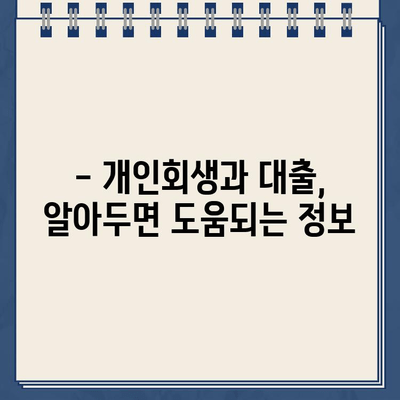 개인회생 중에도 가능할까? 대출 규모 한계와 대안 알아보기 | 개인회생, 대출, 금융, 빚