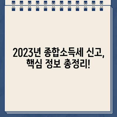 2023년 종합소득세 신고, 기간·세율·환급금 한눈에 확인하세요! | 신고 방법, 환급금 조회, 세금 계산