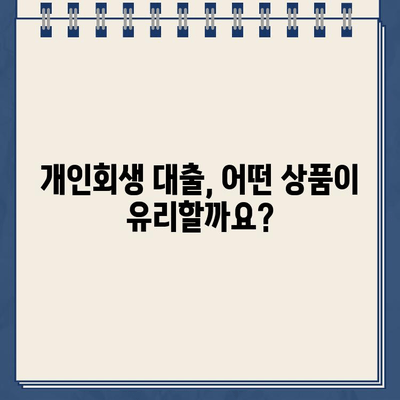 개인회생대출 이자율, 오해는 NO! 정확한 정보로 알아보세요 | 개인회생, 대출, 금리, 정보