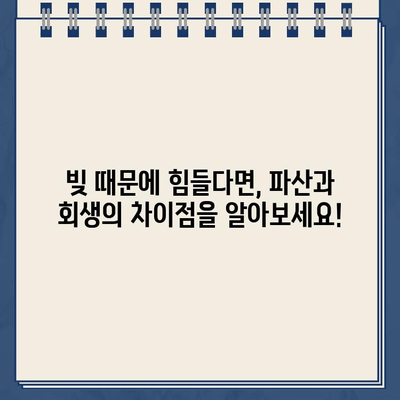 빚 때문에 힘드신가요? 개인파산 vs 개인회생, 나에게 맞는 선택은? |  대출 상환, 파산, 회생, 법률 정보, 재무 상담