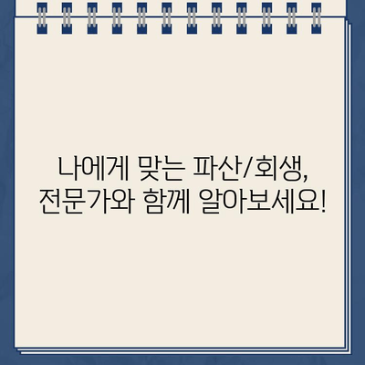 빚 때문에 힘드신가요? 개인파산 vs 개인회생, 나에게 맞는 선택은? |  대출 상환, 파산, 회생, 법률 정보, 재무 상담