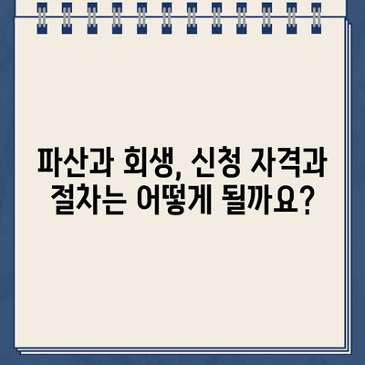 빚 때문에 힘드신가요? 개인파산 vs 개인회생, 나에게 맞는 선택은? |  대출 상환, 파산, 회생, 법률 정보, 재무 상담