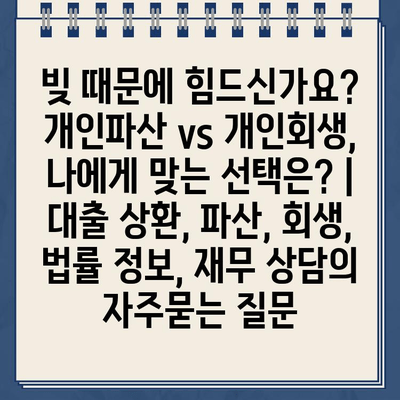 빚 때문에 힘드신가요? 개인파산 vs 개인회생, 나에게 맞는 선택은? |  대출 상환, 파산, 회생, 법률 정보, 재무 상담