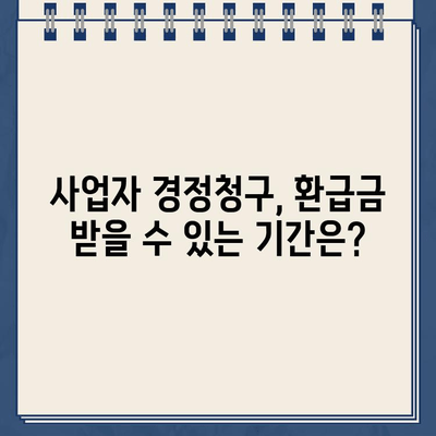 사업자 경정청구 무료 환급금 조회| 기간, 방법, 확인 절차 완벽 가이드 | 세금 환급, 환급금 조회, 경정청구