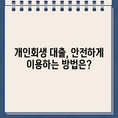 개인회생대출 이자율, 오해는 NO! 정확한 정보로 알아보세요 | 개인회생, 대출, 금리, 정보