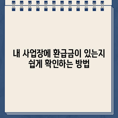 사업자 경정청구 무료 환급금 조회| 기간, 방법, 확인 절차 완벽 가이드 | 세금 환급, 환급금 조회, 경정청구