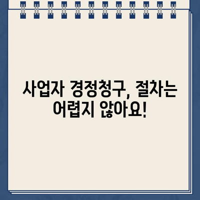 사업자 경정청구 무료 환급금 조회| 기간, 방법, 확인 절차 완벽 가이드 | 세금 환급, 환급금 조회, 경정청구