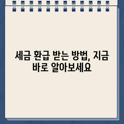 사업자 경정청구 무료 환급금 조회| 기간, 방법, 확인 절차 완벽 가이드 | 세금 환급, 환급금 조회, 경정청구