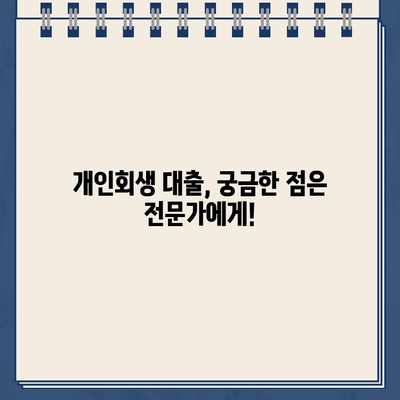 개인회생대출 이자율, 오해는 NO! 정확한 정보로 알아보세요 | 개인회생, 대출, 금리, 정보