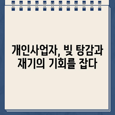 개인사업자 개인회생| 정책자금 대출과 카드빚 탕감, 성공적인 재기 위한 완벽 가이드 | 개인회생, 사업자대출, 카드빚 해결