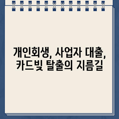 개인사업자 개인회생| 정책자금 대출과 카드빚 탕감, 성공적인 재기 위한 완벽 가이드 | 개인회생, 사업자대출, 카드빚 해결