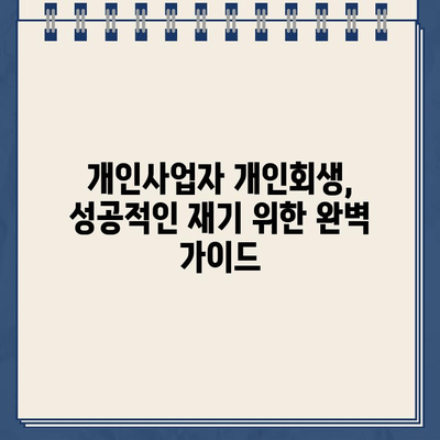 개인사업자 개인회생| 정책자금 대출과 카드빚 탕감, 성공적인 재기 위한 완벽 가이드 | 개인회생, 사업자대출, 카드빚 해결