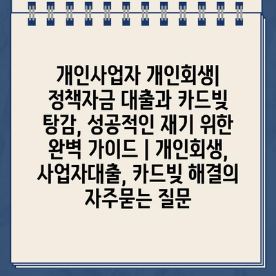 개인사업자 개인회생| 정책자금 대출과 카드빚 탕감, 성공적인 재기 위한 완벽 가이드 | 개인회생, 사업자대출, 카드빚 해결