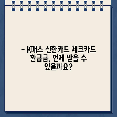 K패스 신한카드 체크카드 환급금, 언제 입금될까요? | 환급 일정, 확인 방법, 유의사항