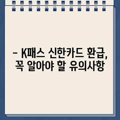 K패스 신한카드 체크카드 환급금, 언제 입금될까요? | 환급 일정, 확인 방법, 유의사항