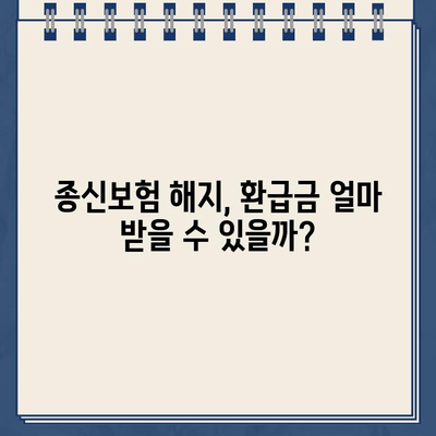 종신보험 해지 환급금, 제대로 이해하고 확인하는 방법 | 종신보험, 해지, 환급금, 계산, 확인