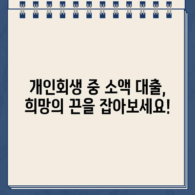 개인회생 중 소액 대출, 어디서 받을 수 있을까요? | 개인회생, 소액대출, 대출 가능 금융기관, 신용대출, 비상금 마련