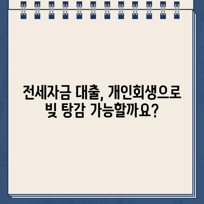 전세자금 대출, 개인회생으로 탕감 가능할까요? | 전세자금 대출 탕감, 개인회생, 파산, 법률 정보