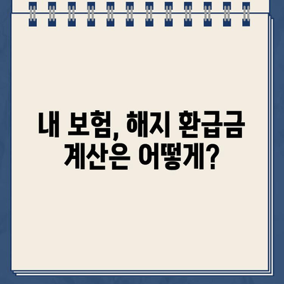 종신보험 해지 환급금, 제대로 이해하고 확인하는 방법 | 종신보험, 해지, 환급금, 계산, 확인