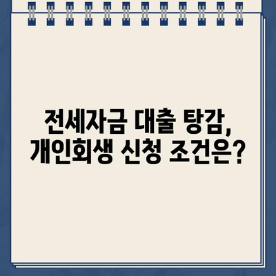 전세자금 대출, 개인회생으로 탕감 가능할까요? | 전세자금 대출 탕감, 개인회생, 파산, 법률 정보