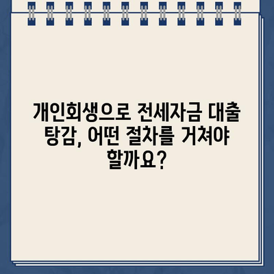 전세자금 대출, 개인회생으로 탕감 가능할까요? | 전세자금 대출 탕감, 개인회생, 파산, 법률 정보