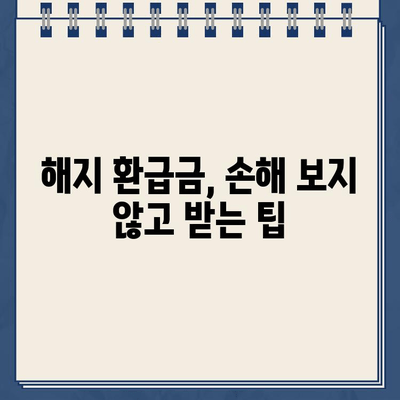 종신보험 해지 환급금, 제대로 이해하고 확인하는 방법 | 종신보험, 해지, 환급금, 계산, 확인