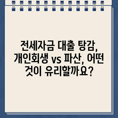 전세자금 대출, 개인회생으로 탕감 가능할까요? | 전세자금 대출 탕감, 개인회생, 파산, 법률 정보