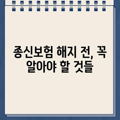 종신보험 해지 환급금, 제대로 이해하고 확인하는 방법 | 종신보험, 해지, 환급금, 계산, 확인