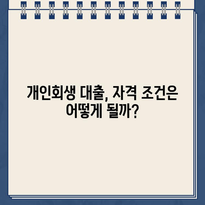 개인회생 중에도 가능한 대출! 자격 조건 & 신청 방법 완벽 가이드 | 개인회생, 대출, 신용대출, 저신용대출