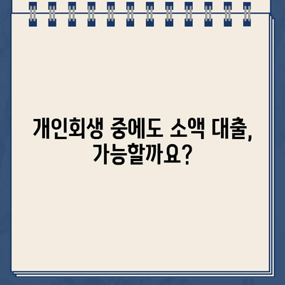 개인회생 중 소액 대출, 어디서 받을 수 있을까요? | 개인회생, 소액대출, 대출 가능 금융기관, 신용대출, 비상금 마련