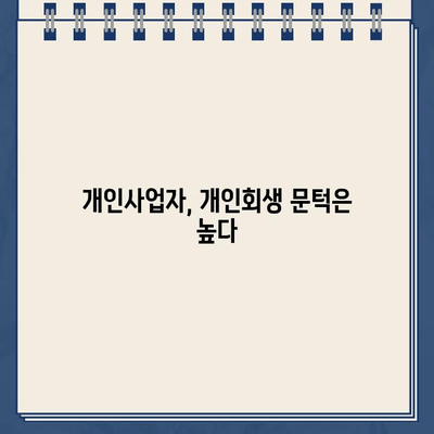 개인사업자 개인회생| 자영업자 대출 탕감, 왜 어려울까? | 개인회생 신청 자격, 절차, 성공률, 팁