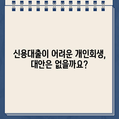 개인회생 중 소액 대출, 어디서 받을 수 있을까요? | 개인회생, 소액대출, 대출 가능 금융기관, 신용대출, 비상금 마련