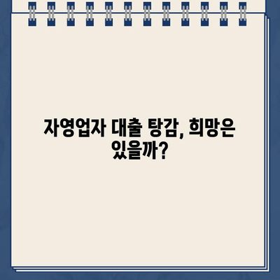 개인사업자 개인회생| 자영업자 대출 탕감, 왜 어려울까? | 개인회생 신청 자격, 절차, 성공률, 팁