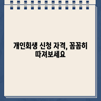 개인사업자 개인회생| 자영업자 대출 탕감, 왜 어려울까? | 개인회생 신청 자격, 절차, 성공률, 팁